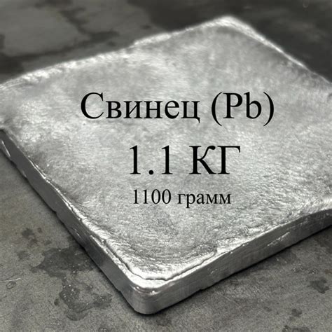 свинец 1.1 кг, 1100 грамм - купить с доставкой по выгодным ценам в ...