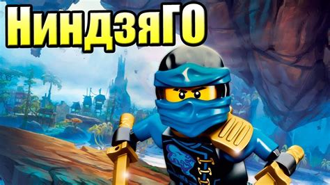 ЛЕГО НИНДЗЯГО Ниндроиды {!!!} LEGO Ninjago Nindroids прохождение 100% ...