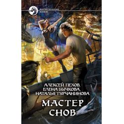 Отзыв о Книга "Мастер снов" - Алексей Пехов, Елена Бычкова, Наталья ...