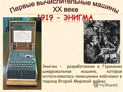 Презентация на тему: "Энигма – разработанная в Германии шифровальная ...