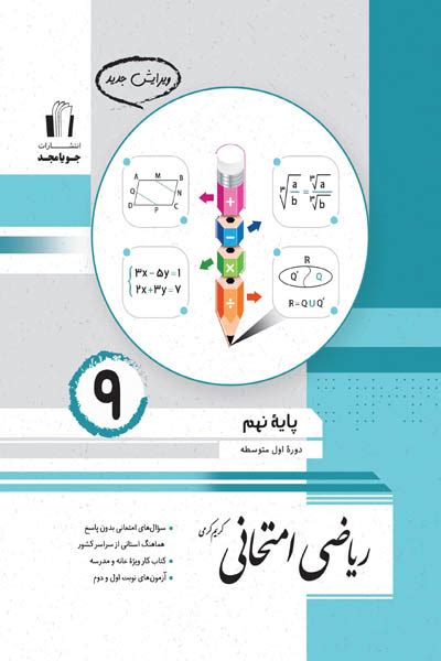 ریاضی امتحانی نهم جویامجد 🎀 تخفیف ویژه مرسی کتاب