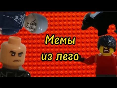 МЕМЫ ИЗ ЛЕГО 1 ЧАСТЬ | Бургер Кинг г****, скала,Миша ты что пукнул ...