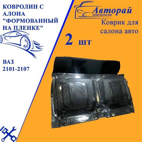 Ковролин cалона (ковер пола) ваз 2101-2107 (влагозащитный) купить на ...