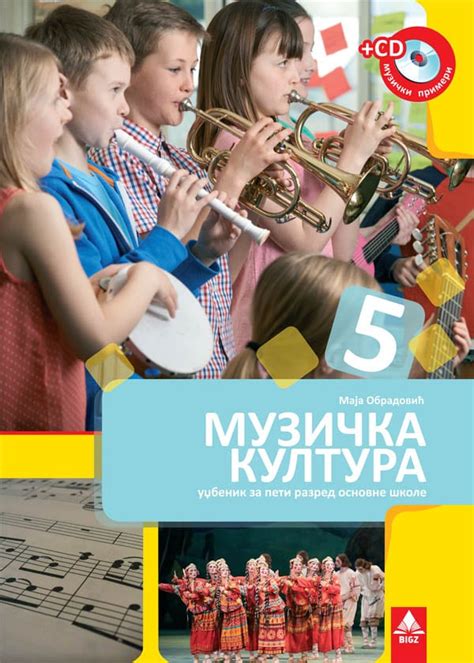 еКњижара | Музичка култура 5, уџбеник + ЦД за пети разред | еКњижара