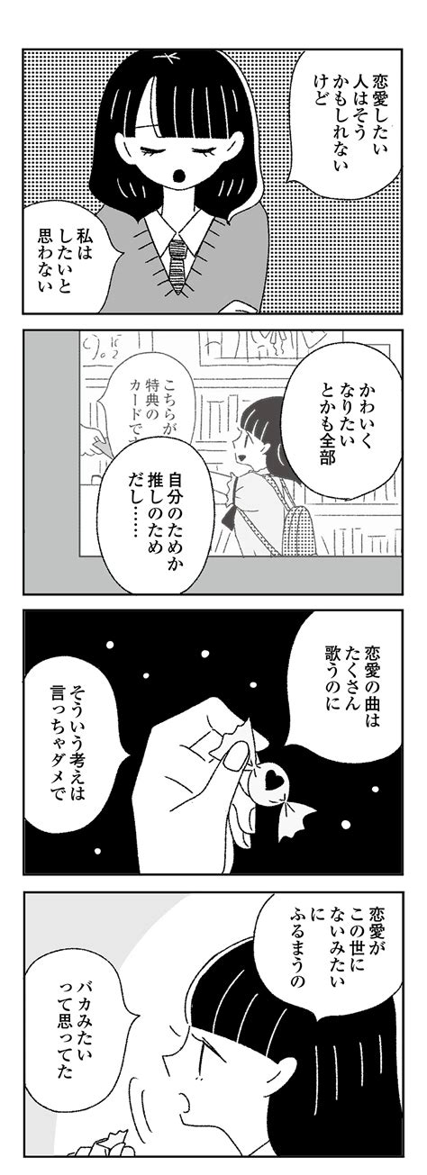 画像・写真 【漫画】アイドルは恋愛禁止？隠せばok？それぞれの価値観がぶつかりあう／ジルコニアのわたし 19 ＜オリジナル連載＞ 7 9