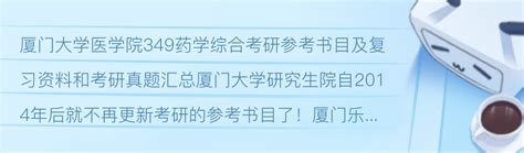 厦门大学医学院349药学综合考研参考书目及复习资料和考研真题汇总 哔哩哔哩