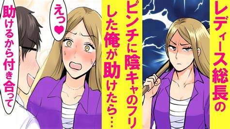 【漫画】ヤンキー美女を助ける為に陰キャのフリした最強の不良が本気を出した。「助けてやる。その代わり俺と付き合え」ヤンキー女「え？」【恋愛漫画】 Youtube