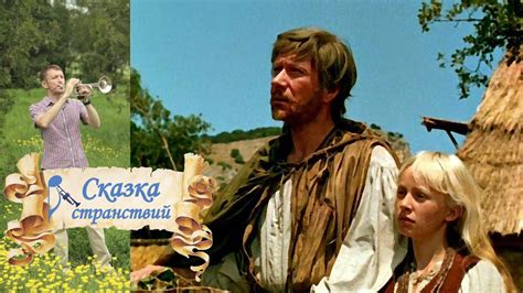 Сказка странствий - YouTube