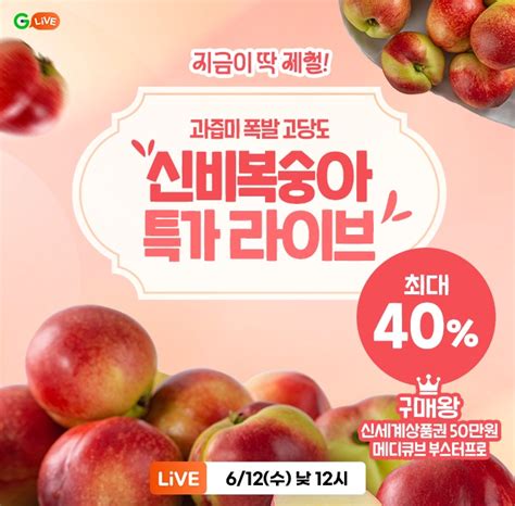 6월 12일 지금이 제일 맛있을 때 신비복숭아and신선복숭아 Live 타임스프레드 캐시닥 용돈퀴즈 지니어트 정답은 다비야에서