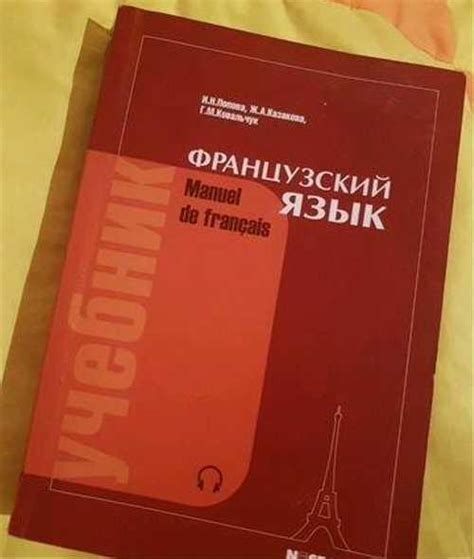 Учебник по французскому Manuel de francais. Попова купить | Хобби ...