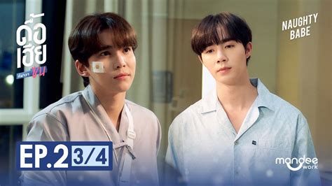 ดอเฮยกหาวาซน NAUGHTY BABE SERIES EP 2 3 4 YouTube