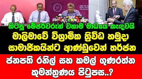 මාලිමාවේ විශ්‍රාමික ත්‍රිවිධ හමුදා සාමාජිකයින්ට ආණ්ඩුවෙන් තර්ජන Youtube