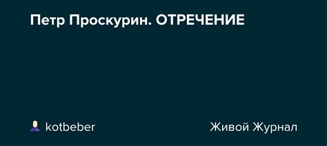 Петр Проскурин. ОТРЕЧЕНИЕ: kotbeber — LiveJournal