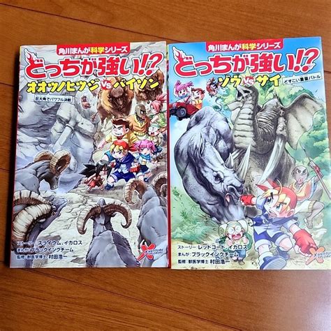 どっちが強い！？ 2巻セット ひつじ バイソン ゾウ サイ 学習漫画 対決の通販 By 匿名配送らっくま S Shop｜ラクマ