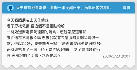 去天母華威看電影，看到一半被趕出來，結果送兩張電影票 電影板 Dcard