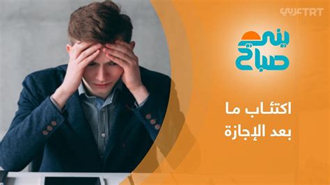 اكتئاب ما بعد الإجازة متلازمة تصيب بعض الموظفين عند العودة إلى روتين