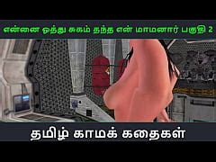 Tamil Audio Sex Story Tamil Kama Kathai Ennai Oothu Sugam Thantha Maamanaar Part 2 Xxx