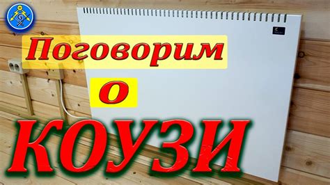 Конвектора Коузи| Отзывы и комментарии| Экономичное отопление! - YouTube