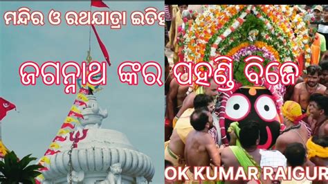 JAGANNATH NKA PAHANDI BIJE KHANDAPADA RATHA JATRA KETE PURUNA TARA