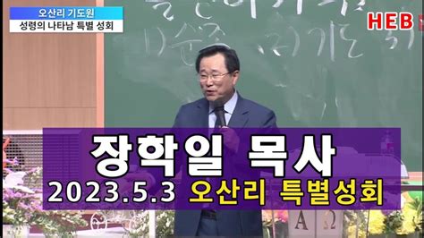 Heb방송 특강 장학일 목사오산리 성령의 나타남 특별성회230503기본공개공개보호비공개 Youtube