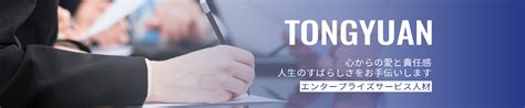 国内人材募集 大连开发区街道集体企业事务员 大連通遠対外労務 大連通遠日新へようこそ