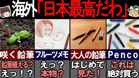 海外の人が驚愕した日本のヤバすぎる文房具7選！【ゆっくり解説】 Youtube