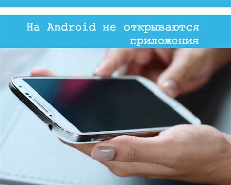 Не открываются приложения на Android: причины и решиния