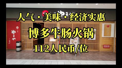 日本美食 东京池袋百元人民币就能吃到的博多半自助餐牛肠火锅 Youtube