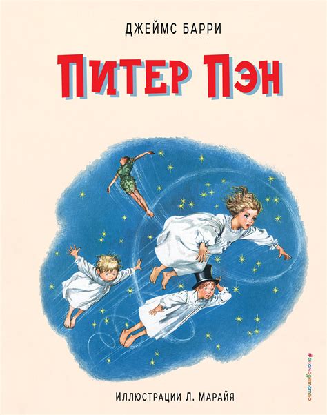Питер Пэн (ил. Марайя) (Джеймс Барри) - купить книгу с доставкой в ...
