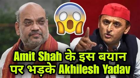 Amit Shah के इस बयान पर भड़के Akhilesh Yadav याद दिलाई 30 जनवरी की बात