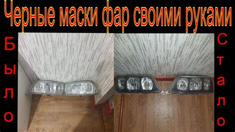 Как сделать черные маски фар своими руками 🔥 - YouTube