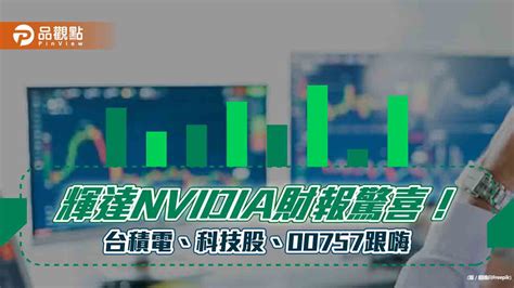 輝達nvidia盤後飆漲24 6 ！帶動科技股與台股反攻 Fang Etf跟風上漲