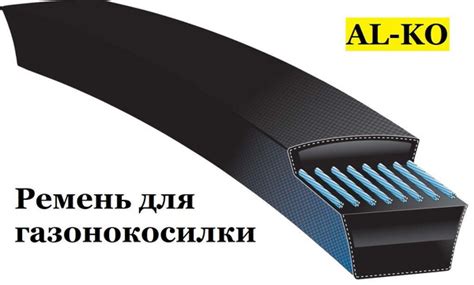 Оснастка для садовой техники Ремень для газонокосилки AL-KO, SPZ 762lw ...