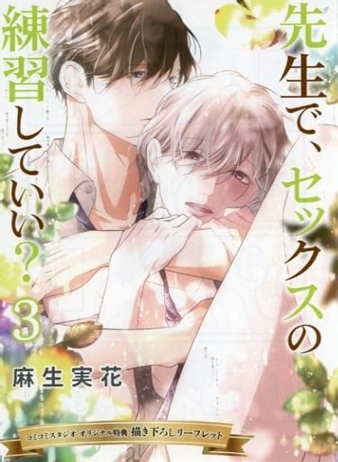 駿河屋 先生で、セックスの練習していい（3） コミコミスタジオオリジナル特典描き下ろしリーフレット（漫画・アニメ）