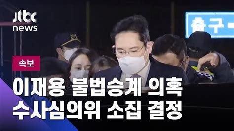 속보 이재용 불법승계 의혹 수사심의위 소집 결정 Jtbc News Youtube