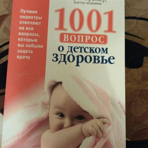 Книга о детском здоровье – купить в Москве, цена 200 руб., дата ...