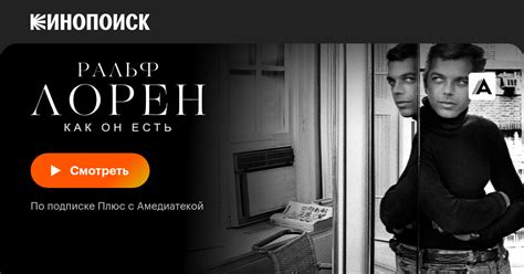 Ральф Лорен как он есть, 2019 — смотреть фильм онлайн в хорошем ...