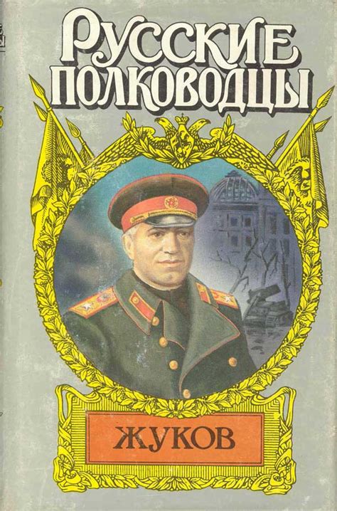 Книги о Г.К. Жукове