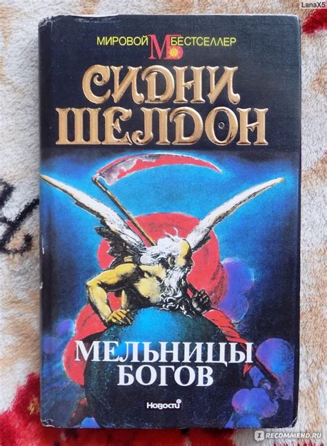 Мельницы богов / Windmills of the Gods, Сидни Шелдон - «Каждая ли ...