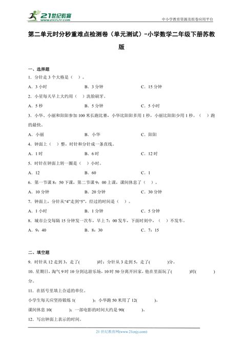 第二单元时分秒重难点检测卷（单元测试） 小学数学二年级下册苏教版（含答案） 21世纪教育网