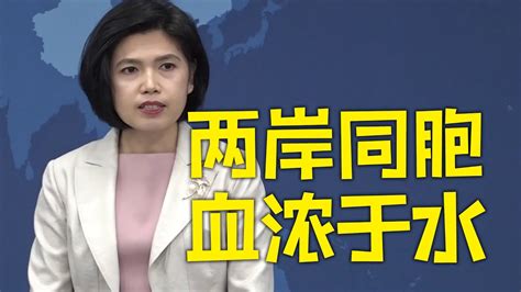 国台办：两岸一家亲的深厚情谊能够给两岸同胞带来慰藉和希望 Youtube