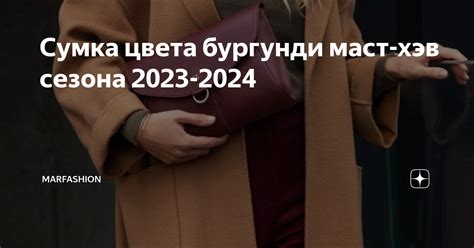Сумка цвета бургунди маст-хэв сезона 2023-2024 | MarFashion | Дзен