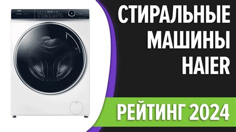 ТОП—7. Лучшие стиральные машины Haier. Рейтинг 2024 года! - YouTube