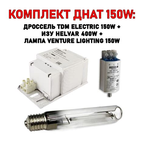 Комплект ДНАТ 150 Вт: лампа Venture 150W + ИЗУ Helvar 400 + дроссель ...