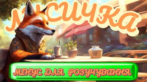Лисичка - мінус для розучування (-) - YouTube
