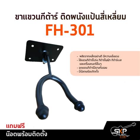 ขาแขวนกีต้าร์ ติดผนังแป้นสี่เหลี่ยม FH-301 แถมน๊อตพร้อมติดตั้ง | Lazada ...