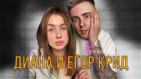 ЕГОР КРИД и ЛЕДИ ДИАНА - YouTube