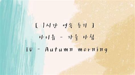 1시간 연속 듣기 가을 아침 아이유 Autumn Morning Iu Piano Cover K Pop