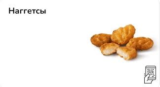 Наггетсы во «Вкусно - и точка»: цена, описание, состав, калории
