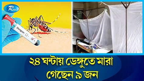 ডেঙ্গু রোগীর চাপ সামাল দিতে হিমশিম খাচ্ছে বিভিন্ন হাসপাতাল কর্তৃপক্ষ Dengue Rtv News Youtube